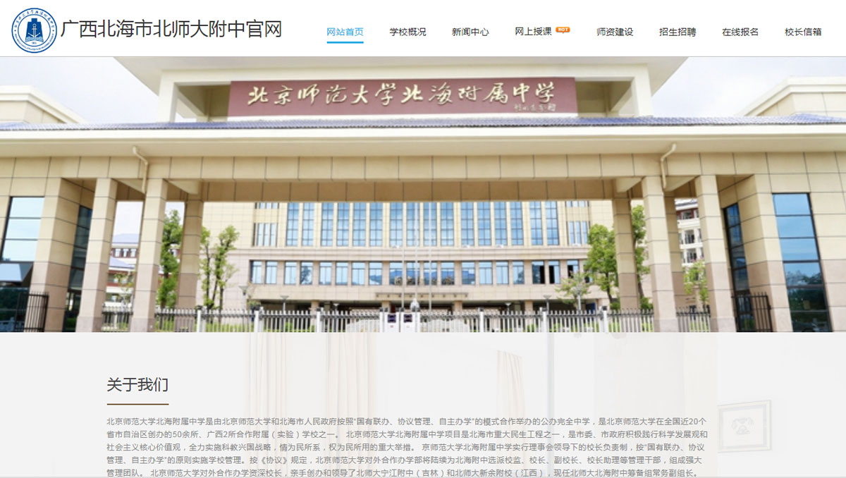 北海市北师大附中招生系统